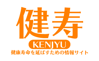 ケンジュ−健康寿命を延ばすための健康情報サイト-